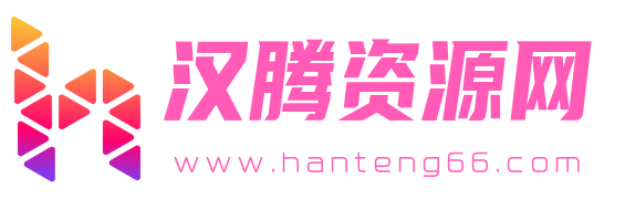 汉腾资源网，汉腾网，汉腾
